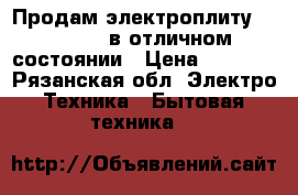 Продам электроплиту  “Flama'' в отличном состоянии › Цена ­ 7 000 - Рязанская обл. Электро-Техника » Бытовая техника   